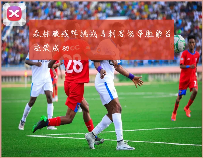 森林狼残阵挑战马刺客场争胜能否逆袭成功