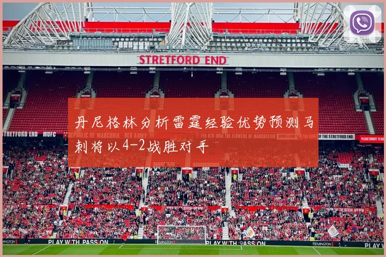 丹尼格林分析雷霆经验优势预测马刺将以4-2战胜对手