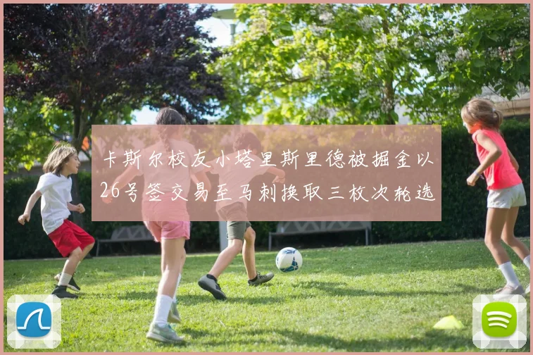 卡斯尔校友小塔里斯里德被掘金以26号签交易至马刺换取三枚次轮选秀权